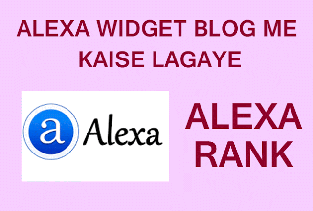 Blog Me Alexa Rank Widget Kaise Lagaye