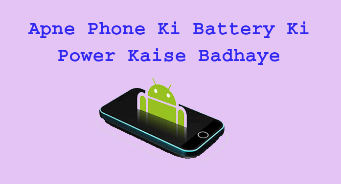 apne phone ki battery ki battery Ki Power Kaise Badhaye