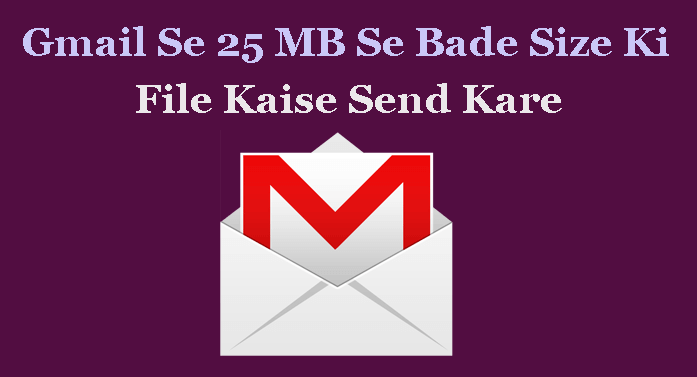 Gmail से 25 MB के साइज की फाइल कैसे सेंड करे 