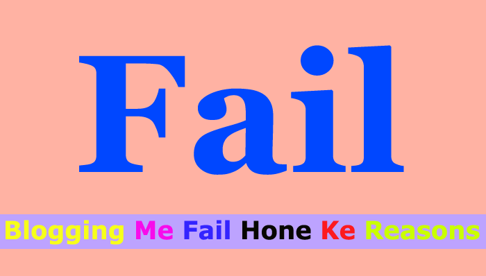 Blogging में Fail होने के 5 कारण(Reasons) 