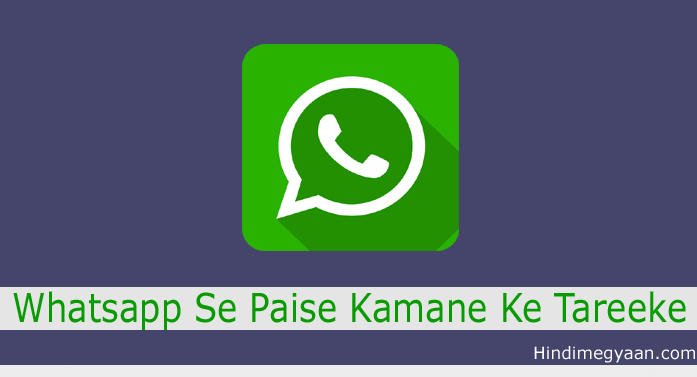 Whatsapp से पैसे कैसे कमाए