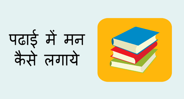 पढ़ाई में मन कैसे लगाएं