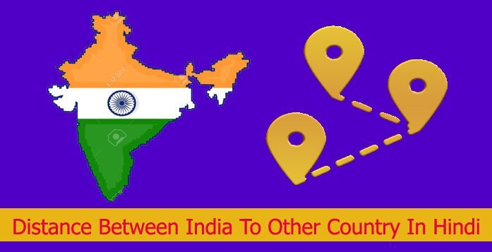 भारत से देश कितनी दूर है